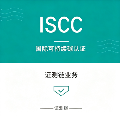 ISCC国际可持续碳认证